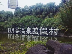-厦门日月谷温泉渡假村