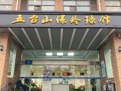 -五台山·保龄球馆