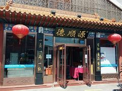 门面-德顺源·非遗烧麦·老菜(大观园店)