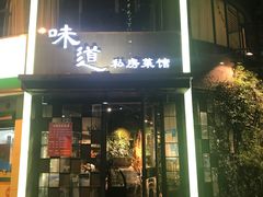 门面-马头巷·食景园(苏州总店)
