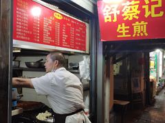 -舒蔡记生煎菜饭(云南中路店)