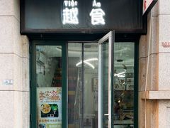 -泰越越(古盛路店)