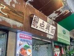 -兴华里茶记(禅城同济首店)