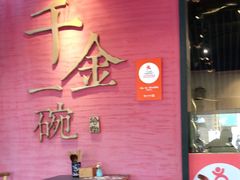 -千金一碗·宝岛一村(韩国街店)