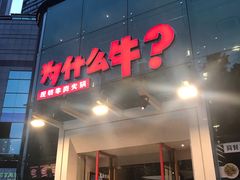 门面-为什么牛潮汕牛肉火锅(中信广场店)