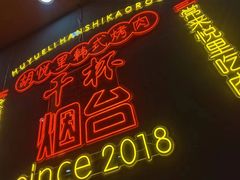 -胡悦里韩式烤肉(芝罘万达广场店)