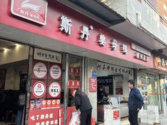 -斯丹姜母鸭·古法干香(涂门街总店)
