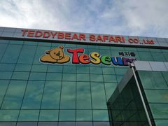 -济州岛泰迪熊博物馆