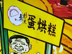 -易老大蛋烘糕(奎星楼总店)