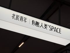 -有趣人类咖啡(永庆坊店)