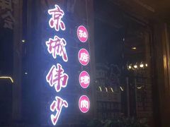 牛排-京城伟少烧烤排挡