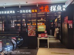 -探鱼·鲜青椒爽麻烤鱼(朝阳悠唐广场店)
