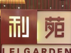 -利苑酒家(华熙国际店)