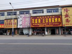 -伍忠号黄家烤肉正宗楼