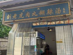 -刘老虎肉丸糊辣汤(总店)