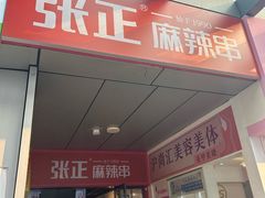 -张正麻辣串(包河万达店)