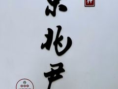 -京兆尹(雍和宫店)