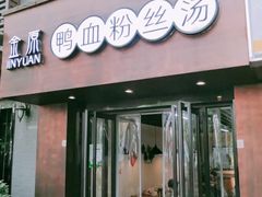 门面-金原鸭血粉丝汤·汤包·脆皮烤鸭(南京博物院店)