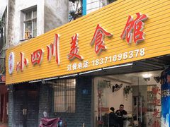 门面-小四川美食馆(幸福路店)