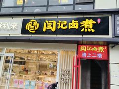 -阁瑞居闫记卤煮(乔庄北街店)