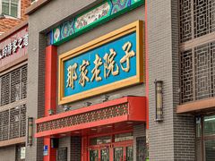 -那家老院子东北菜·饺子·小鸡炖蘑菇(艳华街店)