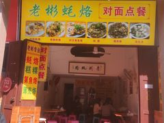 门面-老彬专工蚝烙糕粿