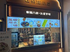 -莲湖糕团店·老秦淮小吃