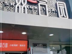 门面-双合园·海鲜水饺青岛菜(万佳广场店)