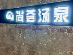 -尚荟汤泉生活馆