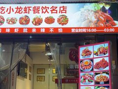 -辣不怕口味虾(凌霄路店)