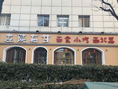 -左陕右甘(亚运村店)