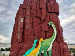 -中国西峡恐龙遗迹园