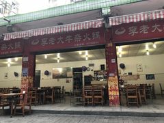 门面-李德富老街牛杂火锅(抚琴街店)