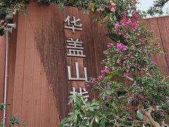 -佛山华盖山公园