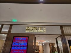 -新吉士·上海菜(浦东LCM置汇旭辉店)