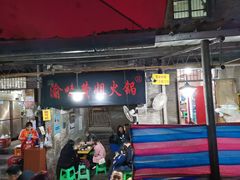 -渝味黄姐火锅(黄泥村店)