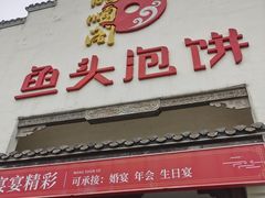 门面-旺顺阁鱼头泡饼(小红门店)