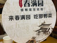 -春满园·邯郸菜发祥地(滏东店)