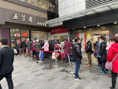 -五芳斋(中山大道总店)