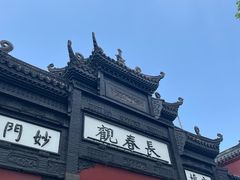 -长春观