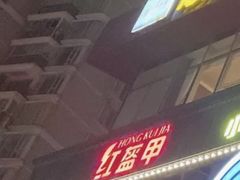 -红盔甲·小龙虾(天钥桥店)