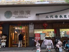 -老淮滨-蚌埠非遗小吃(淮河路店)