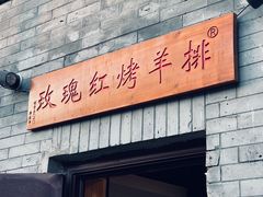 门面-玫瑰红烤羊排(北新桥三条店)