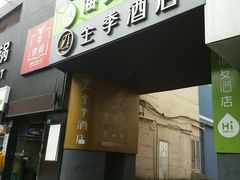 -海友酒店(上海静安寺店)