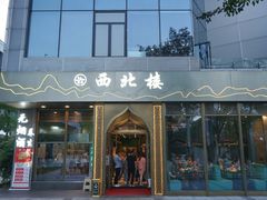 门面-品回味清真西北楼(宁波首店)