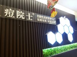 -痘院士专业祛痘皮肤管理