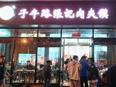 -子午路张记肉夹馍(翠华路店)