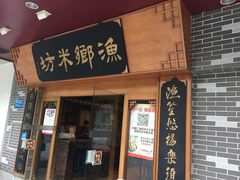 门面-渔乡米坊·岭南传统小吃专门店(天河龙口西店)