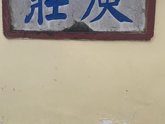 -庾园