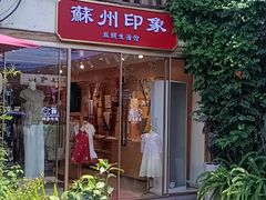 -琵琶语评弹茶馆(苏州平江路店)